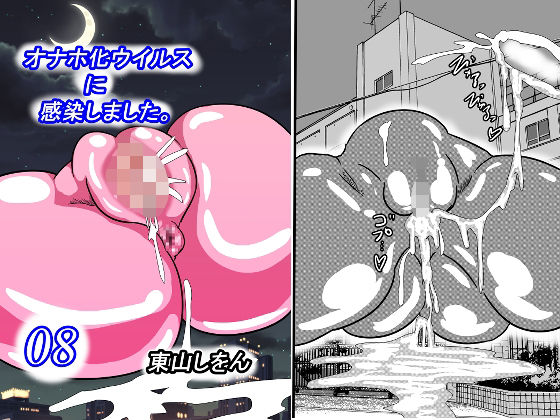オナホ化ウイルスに感染しました。8(東山しをん) [d_253073]