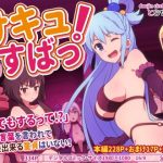 サキュすばっ！(とらや) [d_253090]