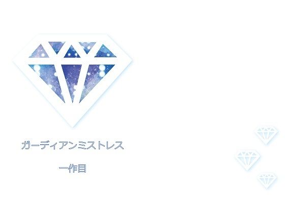ガーディ〇ンミスト〇ス（ガー〇ス） 一作目(サルータミサトミチ) [d_253094]