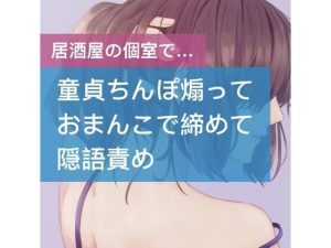 童貞ちんぽ煽っておまんこで締めて隠語責め(たらこクラブ) [d_253102]