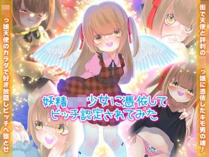 妖精ロリ少女に憑依してビッチ認定されてみた(殿方温泉) [d_253110]