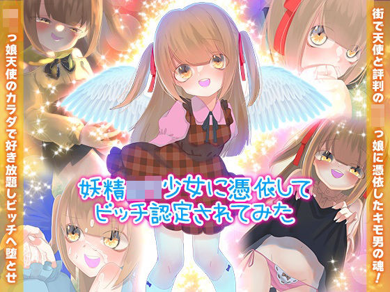 妖精ロリ少女に憑依してビッチ認定されてみた(殿方温泉) [d_253110]