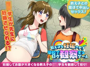 教え子を妊娠させて学校で日々観察するゲーム(ふること風味) [d_253113]