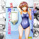 実践！男子トイレ活用術(マーガリンロール) [d_253118]