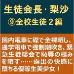 生徒会長・梨沙 9 〜全校生徒2編〜(myuyan) [d_253120]