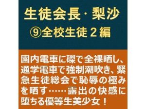 生徒会長・梨沙 9 〜全校生徒2編〜(myuyan) [d_253120]
