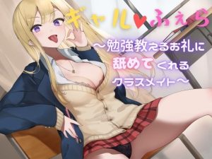 【発売7日以内の購入で本編＋80分の特典音声＋イラスト14点】ギャルふぇら 〜勉強教えるお礼に舐めてくれるクラスメイト〜(キツキツドーナツ書店) [d_253123]