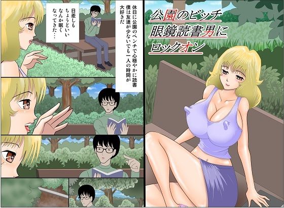 公園のビッチ眼鏡読書男にロックオン(さとうしんまる) [d_253127]