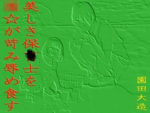 美しき〇育士を☆☆が苛み辱め食す。(爆田鶏書肆) [d_253135]