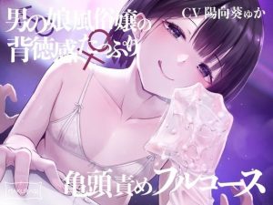 【亀頭責め×拘束】男の娘風俗嬢の背徳感たっぷり亀頭責めフルコース【メス堕ちオプション付き/バイノーラル】(枕木製作所) [d_253156]