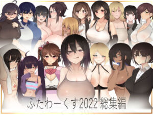 【期間限定50％OFF】ふたわーくす 2022総集編(ふたわーくす) [d_253159]