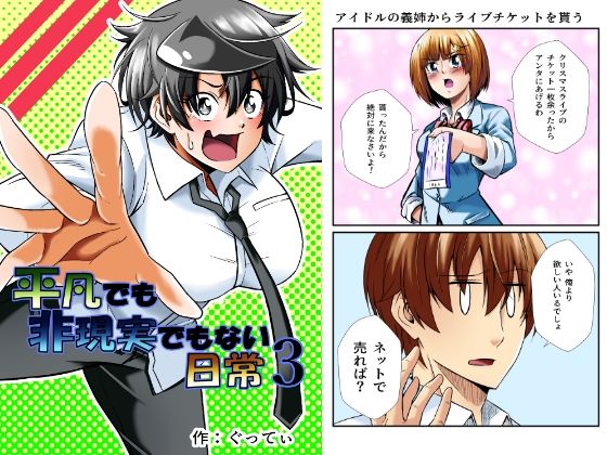 平凡でも非現実でもない日常3(ぐってぃ) [d_253163]