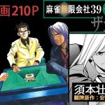 麻雀無限会社39ザンク2巻(須本壮一) [d_253166]