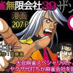 麻雀無限会社39ザンク3巻(須本壮一) [d_253167]