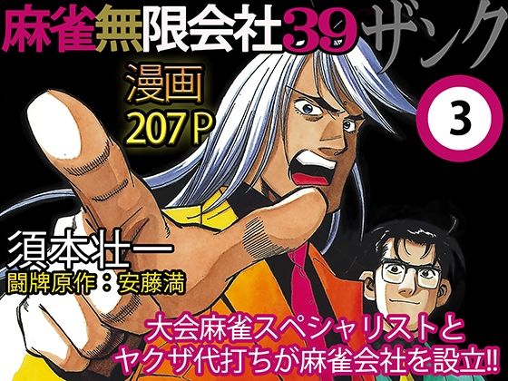 麻雀無限会社39ザンク3巻(須本壮一) [d_253167]