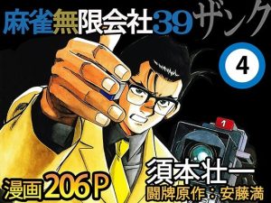 麻雀無限会社39ザンク4巻(須本壮一) [d_253168]