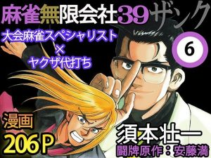 麻雀無限会社39ザンク6巻(須本壮一) [d_253174]