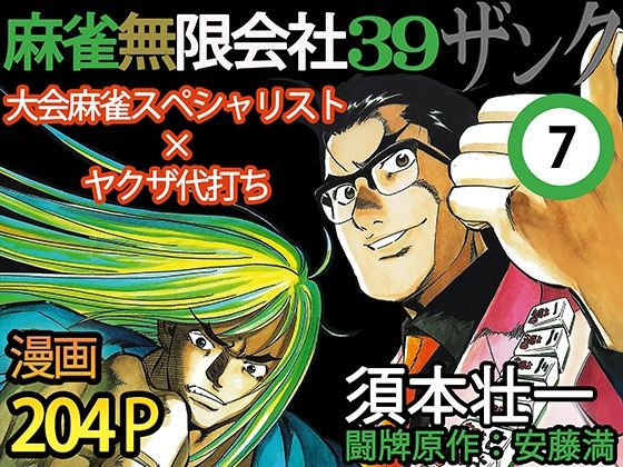 麻雀無限会社39ザンク7巻(須本壮一) [d_253176]