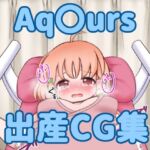 Aq〇urs出産CG集(まるすぷみら) [d_253177]