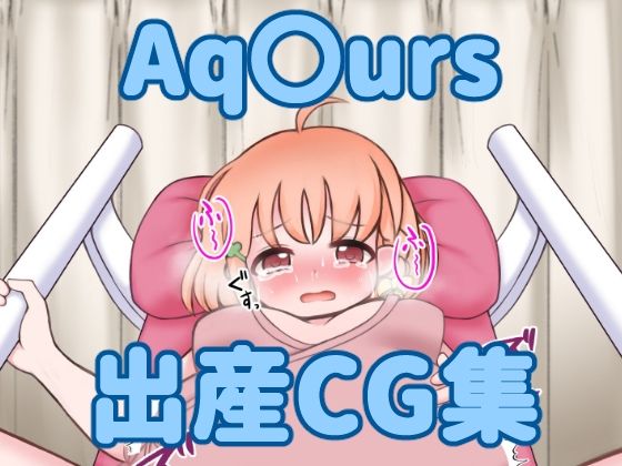 Aq〇urs出産CG集(まるすぷみら) [d_253177]
