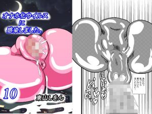 オナホ化ウイルスに感染しました。10(東山しをん) [d_253180]