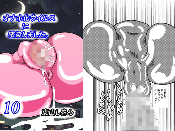オナホ化ウイルスに感染しました。10(東山しをん) [d_253180]