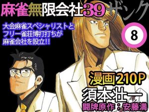麻雀無限会社39ザンク8巻(須本壮一) [d_253185]