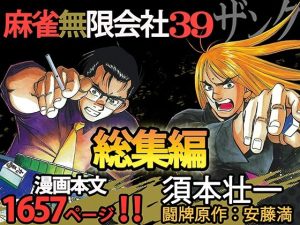 麻雀無限会社39ザンク総集編(須本壮一) [d_253190]