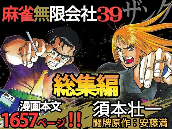 麻雀無限会社39ザンク総集編(須本壮一) [d_253190]