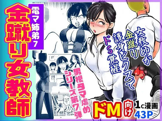 電マ姉弟7 金蹴り女教師(ピーカン) [d_253197]