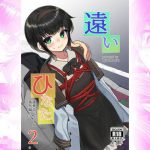 遠いひなた・2(face to face) [d_253202]