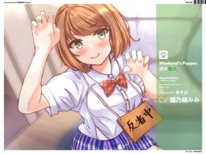 週末駄犬。(インスライナー) [d_253214]