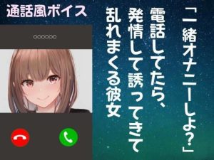 【オナ電ボイス】一緒にオナニーしよ？ 電話してたら発情して誘ってきて乱れまくる彼女(どきどきぼいす) [d_253242]