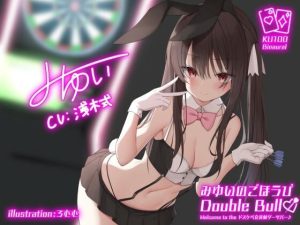 【KU100】みゆいのごほうびDouble Bull！ Welcome to the ドスケベ会員制ダーツバー♪(Deep；Dahlia) [d_253266]
