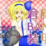 倉庫BAN装甲(武神中間体) [d_253269]