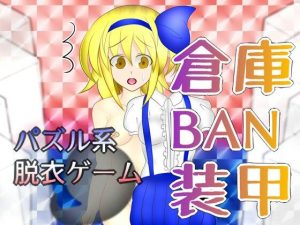 倉庫BAN装甲(武神中間体) [d_253269]