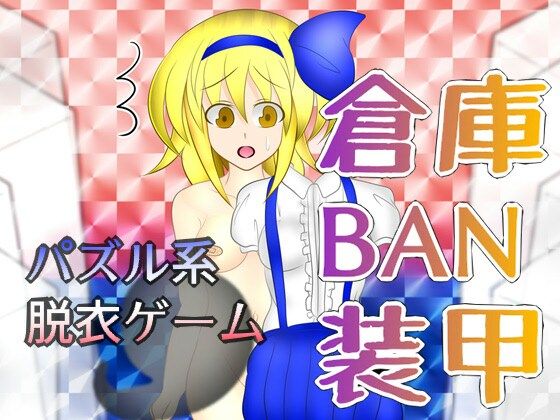 倉庫BAN装甲(武神中間体) [d_253269]