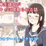 優等生彼女が陽キャに寝取られる話(にのまえ) [d_253279]
