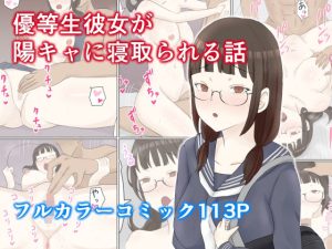優等生彼女が陽キャに寝取られる話(にのまえ) [d_253279]