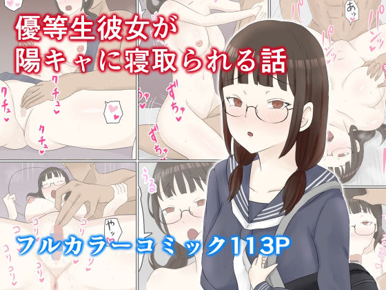 優等生彼女が陽キャに寝取られる話(にのまえ) [d_253279]