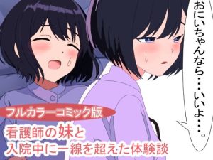 看護師の妹と病院でセックスしてしまった体験談(明日サイダー) [d_253301]