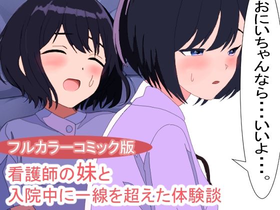 看護師の妹と病院でセックスしてしまった体験談(明日サイダー) [d_253301]