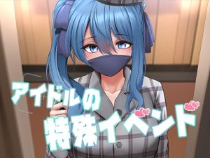 アイドルの特殊イベンド(ぎんハハ) [d_253309]