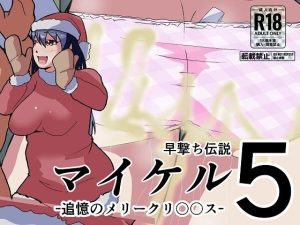 マイケル5 追憶のメリークリ〇〇ス(ProjectMJ) [d_253311]