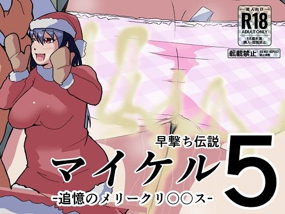 マイケル5 追憶のメリークリ〇〇ス(ProjectMJ) [d_253311]