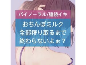 おちんぽミルク全部搾り取るまで終わらないよぉ？(たらこクラブ) [d_253326]