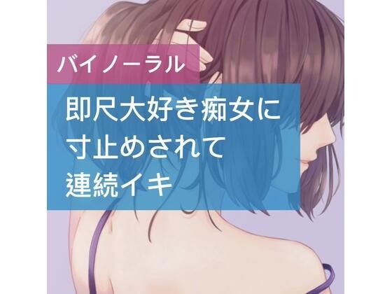 即尺大好き痴女に寸止めされて連続イキ(たらこクラブ) [d_253330]