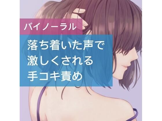 落ち着いた声で激しくされる手コキ責め(たらこクラブ) [d_253332]
