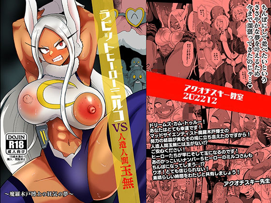 ラビットヒーローミルコVS人造人間玉無(アクオチスキー教室) [d_253342]