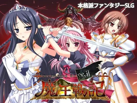 魔王戦記(玉藻スタジオ) [d_253364]